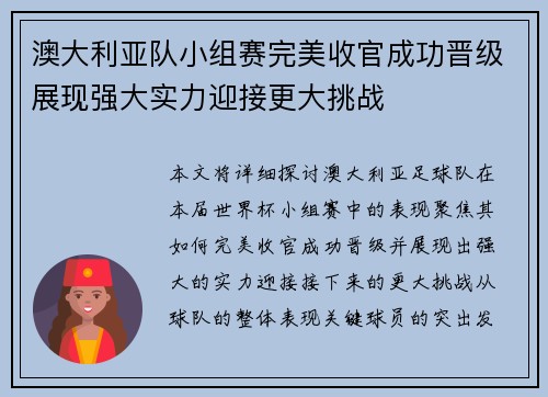 澳大利亚队小组赛完美收官成功晋级展现强大实力迎接更大挑战