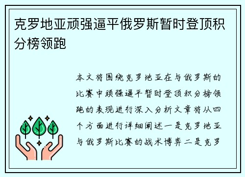 克罗地亚顽强逼平俄罗斯暂时登顶积分榜领跑