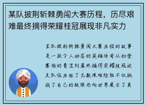某队披荆斩棘勇闯大赛历程，历尽艰难最终摘得荣耀桂冠展现非凡实力
