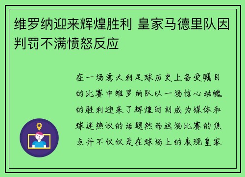 维罗纳迎来辉煌胜利 皇家马德里队因判罚不满愤怒反应