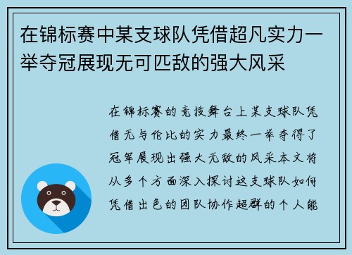 在锦标赛中某支球队凭借超凡实力一举夺冠展现无可匹敌的强大风采