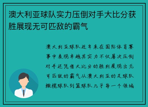澳大利亚球队实力压倒对手大比分获胜展现无可匹敌的霸气