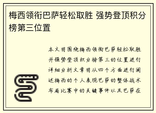 梅西领衔巴萨轻松取胜 强势登顶积分榜第三位置