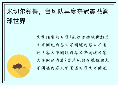 米切尔领舞，台风队再度夺冠震撼篮球世界