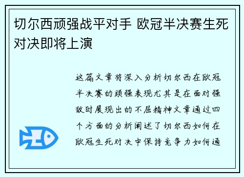 切尔西顽强战平对手 欧冠半决赛生死对决即将上演
