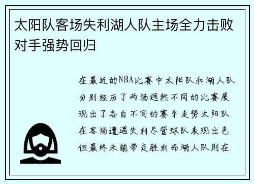 太阳队客场失利湖人队主场全力击败对手强势回归