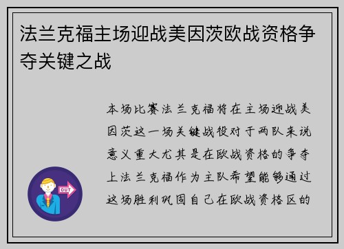 法兰克福主场迎战美因茨欧战资格争夺关键之战