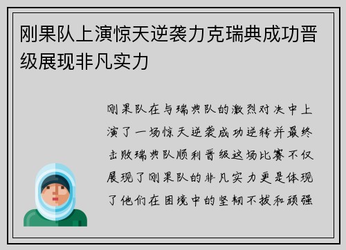 刚果队上演惊天逆袭力克瑞典成功晋级展现非凡实力