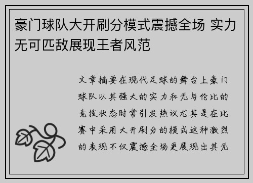 豪门球队大开刷分模式震撼全场 实力无可匹敌展现王者风范