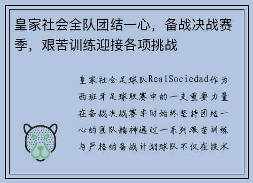 皇家社会全队团结一心，备战决战赛季，艰苦训练迎接各项挑战