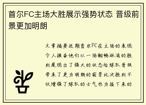 首尔FC主场大胜展示强势状态 晋级前景更加明朗