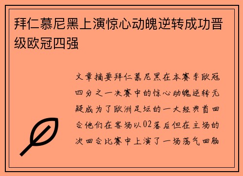 拜仁慕尼黑上演惊心动魄逆转成功晋级欧冠四强