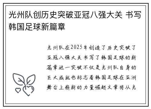 光州队创历史突破亚冠八强大关 书写韩国足球新篇章