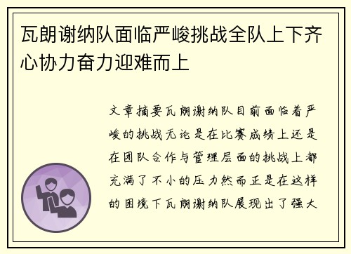 瓦朗谢纳队面临严峻挑战全队上下齐心协力奋力迎难而上