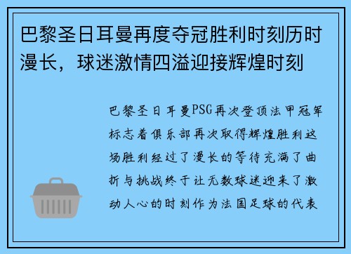 巴黎圣日耳曼再度夺冠胜利时刻历时漫长，球迷激情四溢迎接辉煌时刻