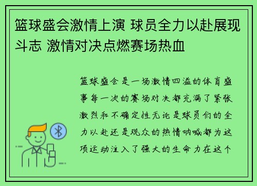 篮球盛会激情上演 球员全力以赴展现斗志 激情对决点燃赛场热血