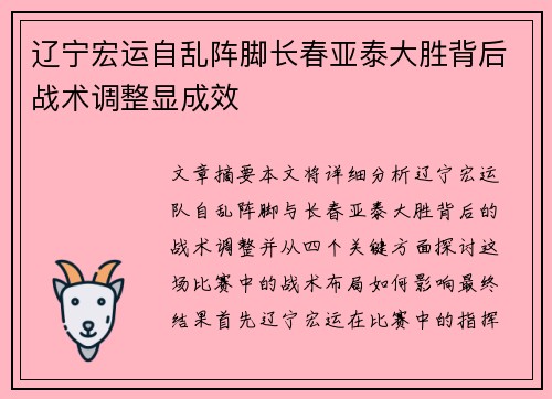 辽宁宏运自乱阵脚长春亚泰大胜背后战术调整显成效