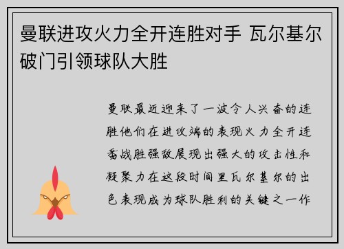 曼联进攻火力全开连胜对手 瓦尔基尔破门引领球队大胜