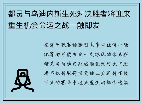 都灵与乌迪内斯生死对决胜者将迎来重生机会命运之战一触即发