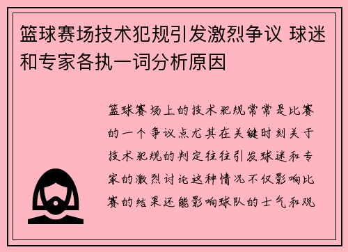 篮球赛场技术犯规引发激烈争议 球迷和专家各执一词分析原因