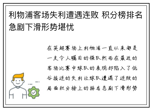 利物浦客场失利遭遇连败 积分榜排名急剧下滑形势堪忧