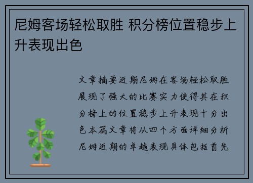 尼姆客场轻松取胜 积分榜位置稳步上升表现出色