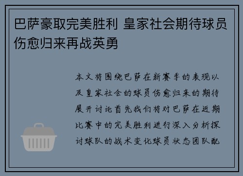 巴萨豪取完美胜利 皇家社会期待球员伤愈归来再战英勇