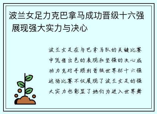 波兰女足力克巴拿马成功晋级十六强 展现强大实力与决心