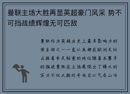 曼联主场大胜再显英超豪门风采 势不可挡战绩辉煌无可匹敌