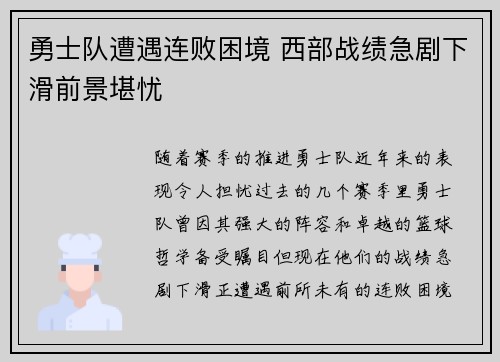 勇士队遭遇连败困境 西部战绩急剧下滑前景堪忧