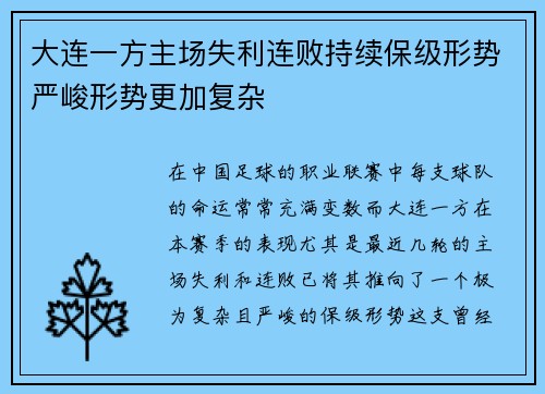 大连一方主场失利连败持续保级形势严峻形势更加复杂