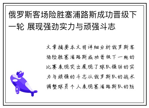 俄罗斯客场险胜塞浦路斯成功晋级下一轮 展现强劲实力与顽强斗志