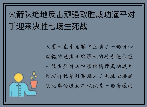 火箭队绝地反击顽强取胜成功逼平对手迎来决胜七场生死战