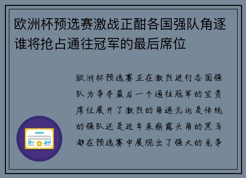欧洲杯预选赛激战正酣各国强队角逐谁将抢占通往冠军的最后席位