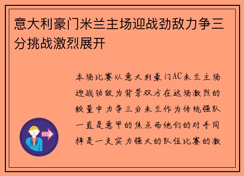 意大利豪门米兰主场迎战劲敌力争三分挑战激烈展开