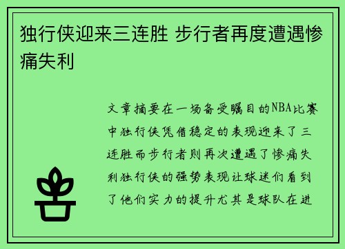 独行侠迎来三连胜 步行者再度遭遇惨痛失利