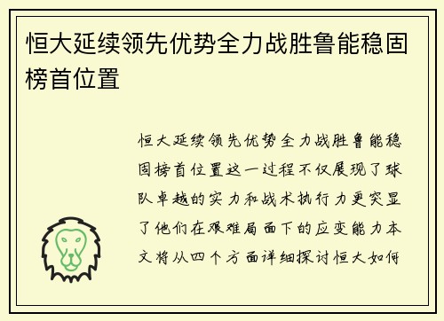 恒大延续领先优势全力战胜鲁能稳固榜首位置