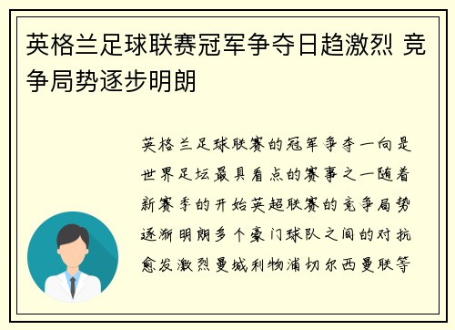 英格兰足球联赛冠军争夺日趋激烈 竞争局势逐步明朗