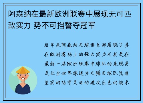 阿森纳在最新欧洲联赛中展现无可匹敌实力 势不可挡誓夺冠军