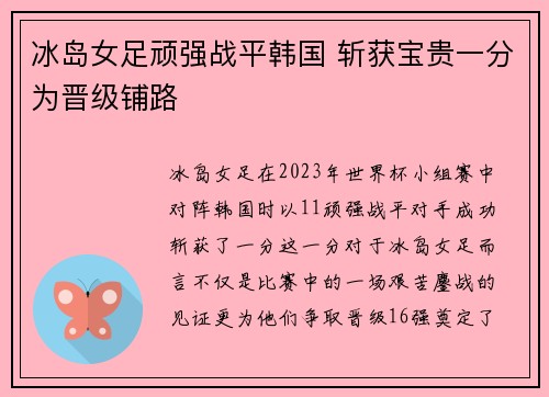 冰岛女足顽强战平韩国 斩获宝贵一分为晋级铺路