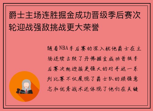 爵士主场连胜掘金成功晋级季后赛次轮迎战强敌挑战更大荣誉