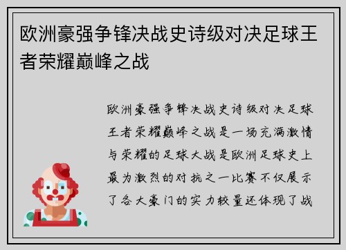 欧洲豪强争锋决战史诗级对决足球王者荣耀巅峰之战
