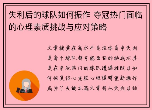 失利后的球队如何振作 夺冠热门面临的心理素质挑战与应对策略