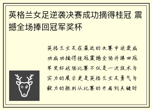英格兰女足逆袭决赛成功摘得桂冠 震撼全场捧回冠军奖杯
