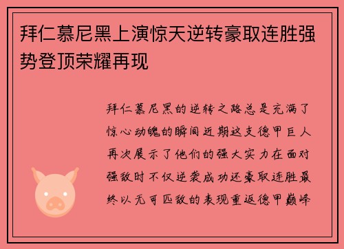 拜仁慕尼黑上演惊天逆转豪取连胜强势登顶荣耀再现