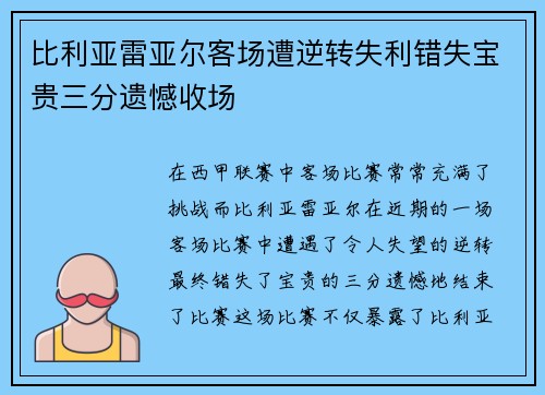 比利亚雷亚尔客场遭逆转失利错失宝贵三分遗憾收场