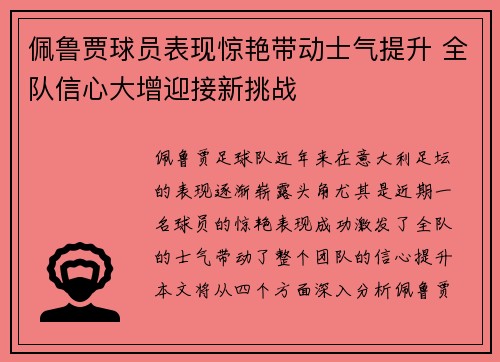 佩鲁贾球员表现惊艳带动士气提升 全队信心大增迎接新挑战