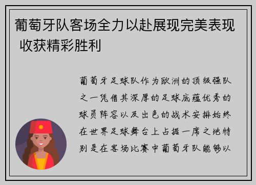 葡萄牙队客场全力以赴展现完美表现 收获精彩胜利