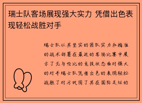 瑞士队客场展现强大实力 凭借出色表现轻松战胜对手