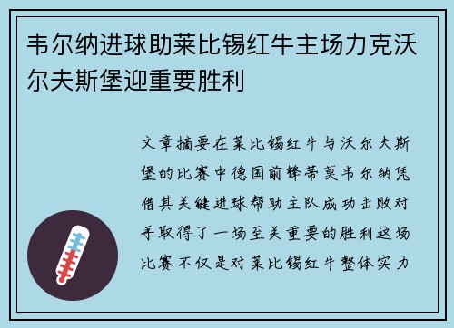 韦尔纳进球助莱比锡红牛主场力克沃尔夫斯堡迎重要胜利